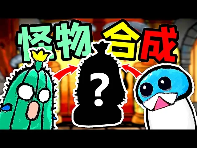 【小熙解說】地牢怪物合成器 仙人掌和河豚加上史萊姆會合成什麽?